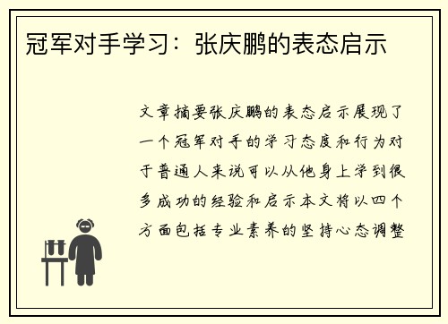冠军对手学习：张庆鹏的表态启示