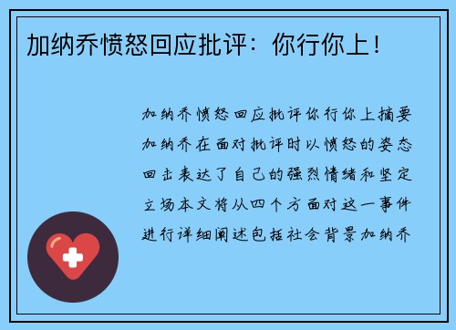 加纳乔愤怒回应批评：你行你上！