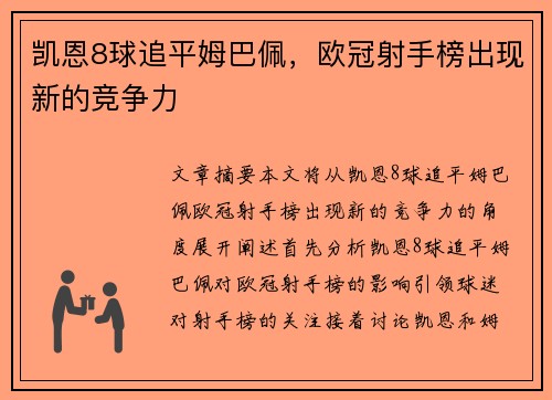 凯恩8球追平姆巴佩，欧冠射手榜出现新的竞争力