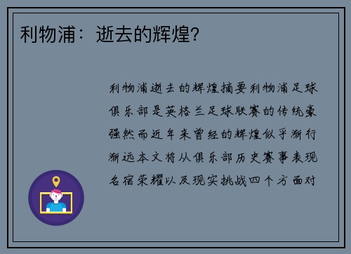 利物浦：逝去的辉煌？