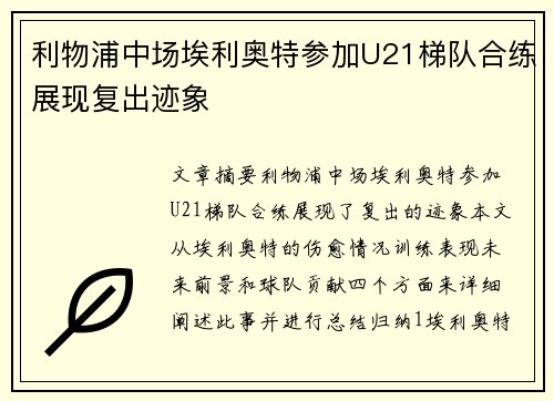 利物浦中场埃利奥特参加U21梯队合练展现复出迹象
