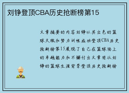 刘铮登顶CBA历史抢断榜第15 