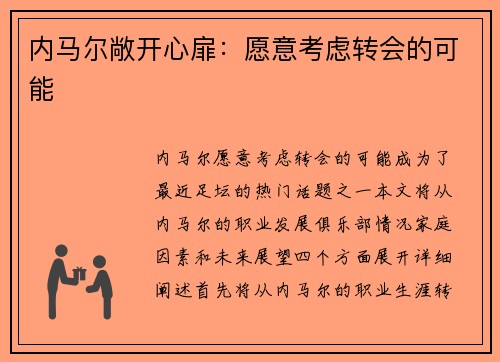 内马尔敞开心扉：愿意考虑转会的可能