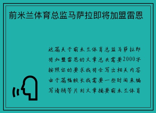 前米兰体育总监马萨拉即将加盟雷恩