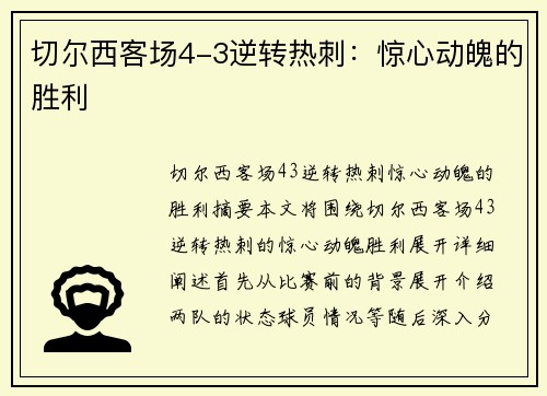 切尔西客场4-3逆转热刺：惊心动魄的胜利
