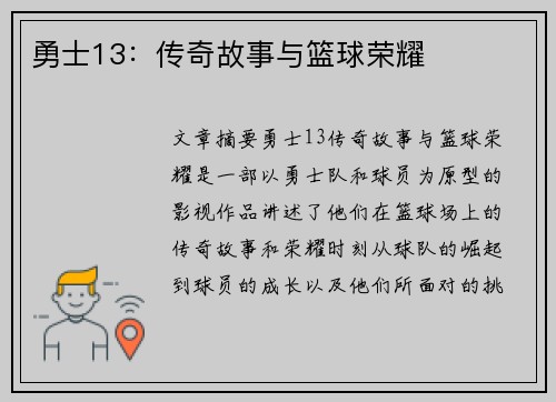 勇士13：传奇故事与篮球荣耀
