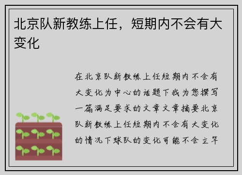 北京队新教练上任，短期内不会有大变化