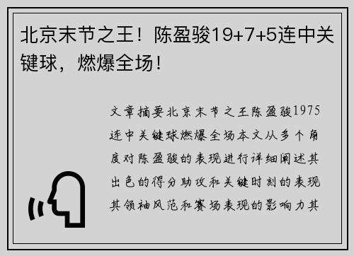 北京末节之王！陈盈骏19+7+5连中关键球，燃爆全场！