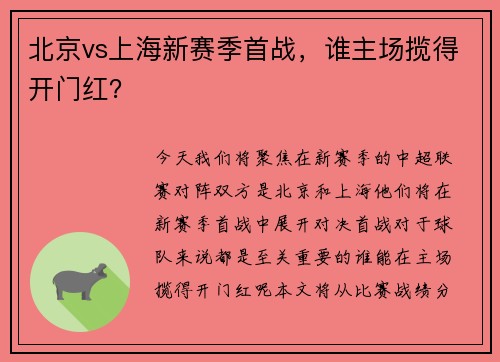 北京vs上海新赛季首战，谁主场揽得开门红？