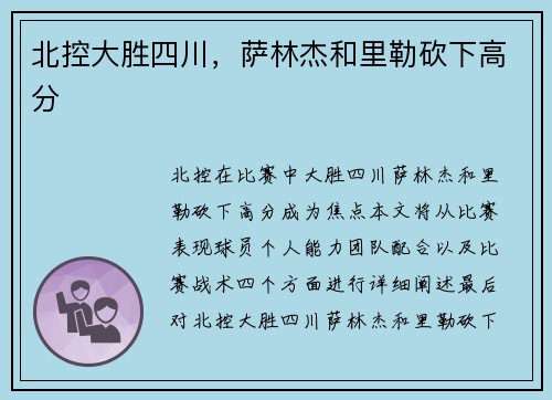 北控大胜四川，萨林杰和里勒砍下高分