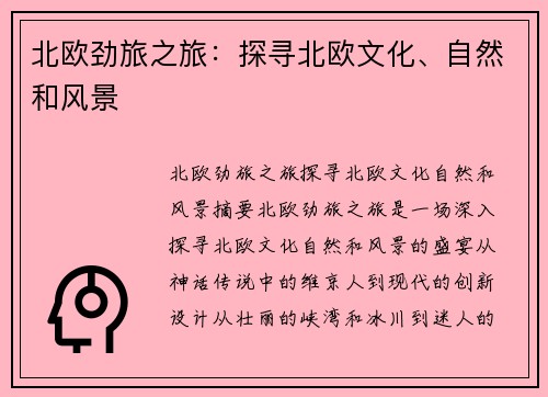 北欧劲旅之旅：探寻北欧文化、自然和风景