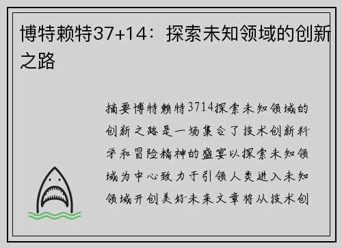博特赖特37+14：探索未知领域的创新之路