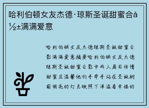 哈利伯顿女友杰德·琼斯圣诞甜蜜合影满满爱意