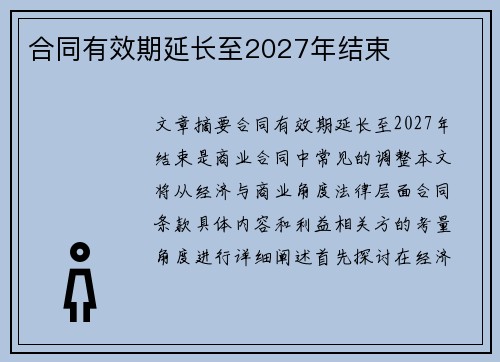 合同有效期延长至2027年结束