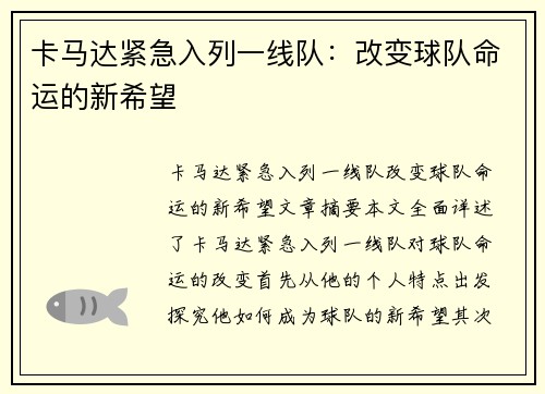卡马达紧急入列一线队：改变球队命运的新希望