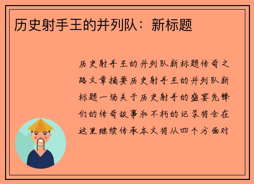历史射手王的并列队：新标题