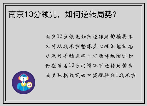 南京13分领先，如何逆转局势？
