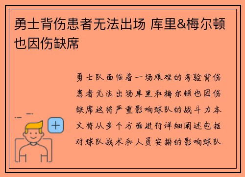 勇士背伤患者无法出场 库里&梅尔顿也因伤缺席
