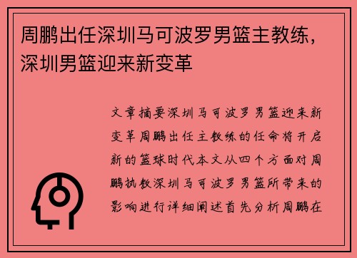 周鹏出任深圳马可波罗男篮主教练，深圳男篮迎来新变革