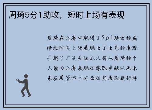 周琦5分1助攻，短时上场有表现