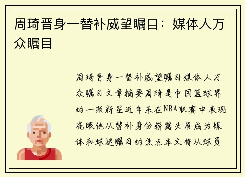 周琦晋身一替补威望瞩目：媒体人万众瞩目