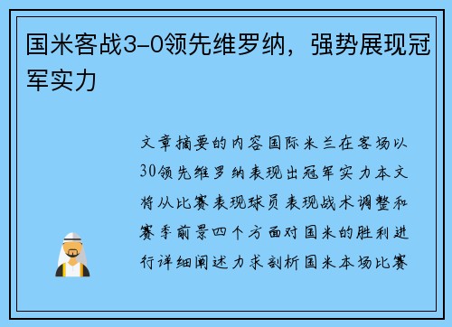 国米客战3-0领先维罗纳，强势展现冠军实力