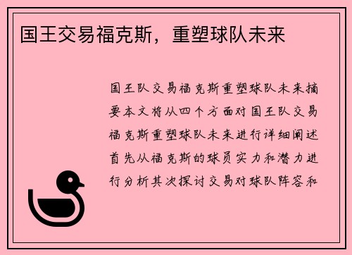国王交易福克斯，重塑球队未来