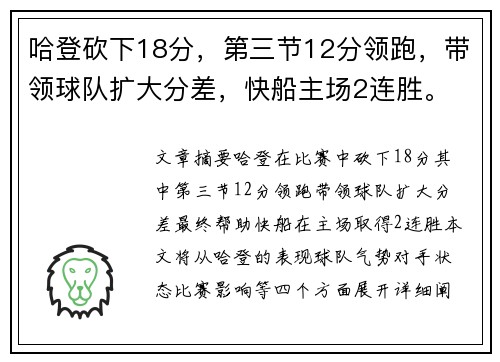 哈登砍下18分，第三节12分领跑，带领球队扩大分差，快船主场2连胜。