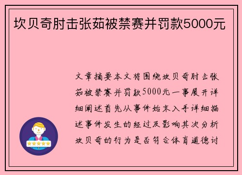 坎贝奇肘击张茹被禁赛并罚款5000元