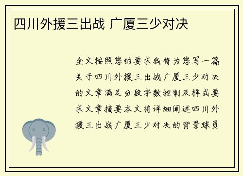 四川外援三出战 广厦三少对决