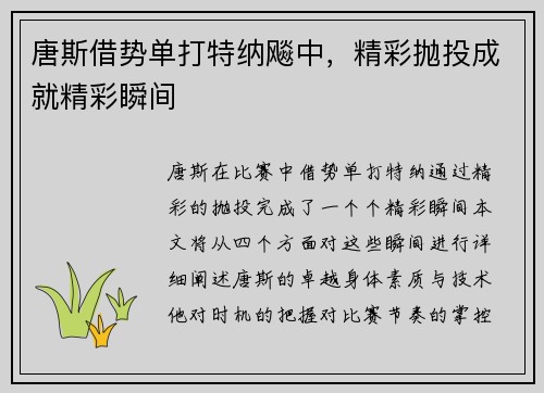 唐斯借势单打特纳飚中，精彩抛投成就精彩瞬间