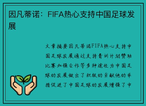 因凡蒂诺：FIFA热心支持中国足球发展
