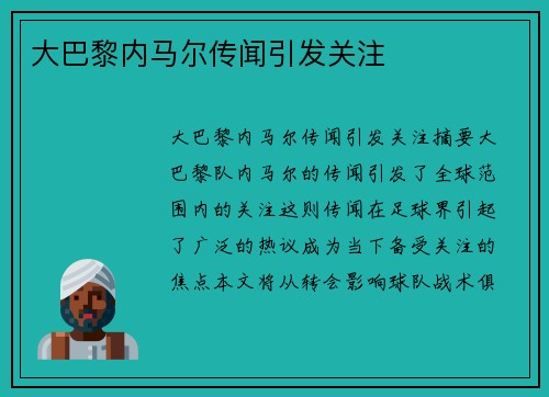 大巴黎内马尔传闻引发关注