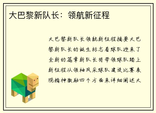 大巴黎新队长：领航新征程