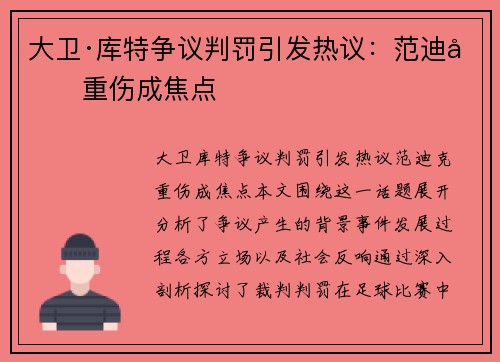 大卫·库特争议判罚引发热议：范迪克重伤成焦点