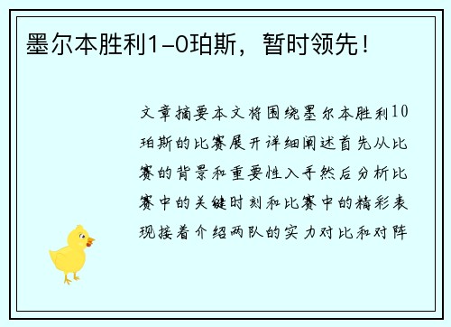 墨尔本胜利1-0珀斯，暂时领先！