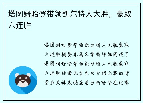 塔图姆哈登带领凯尔特人大胜，豪取六连胜