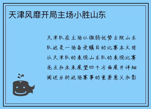 天津风靡开局主场小胜山东