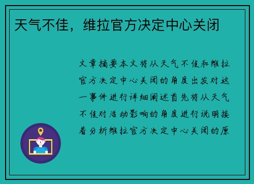 天气不佳，维拉官方决定中心关闭