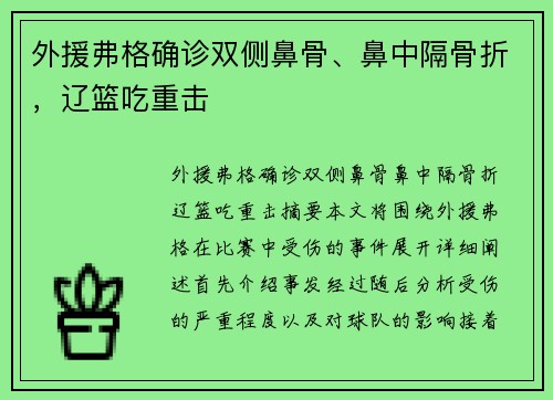 外援弗格确诊双侧鼻骨、鼻中隔骨折，辽篮吃重击