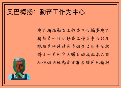 奥巴梅扬：勤奋工作为中心