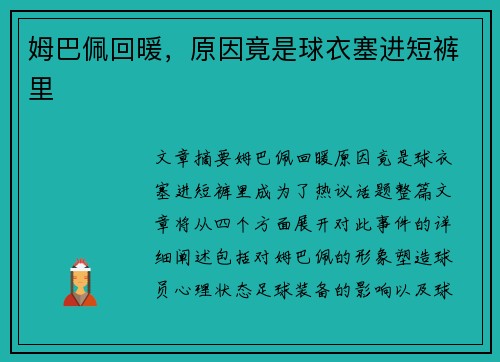 姆巴佩回暖，原因竟是球衣塞进短裤里