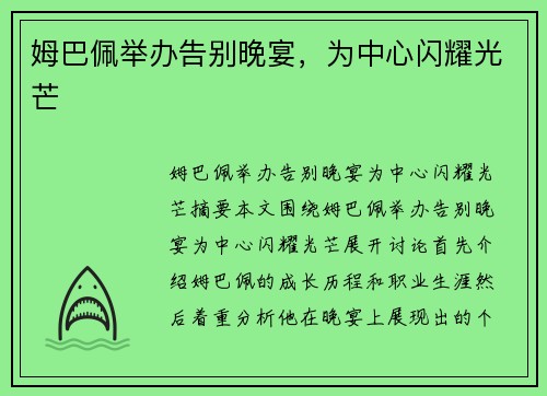 姆巴佩举办告别晚宴，为中心闪耀光芒