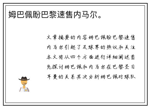 姆巴佩盼巴黎速售内马尔。