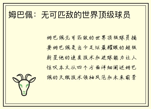 姆巴佩：无可匹敌的世界顶级球员