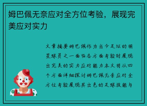 姆巴佩无奈应对全方位考验，展现完美应对实力