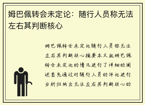姆巴佩转会未定论：随行人员称无法左右其判断核心