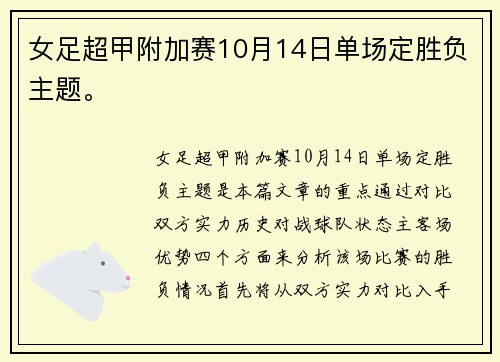 女足超甲附加赛10月14日单场定胜负主题。