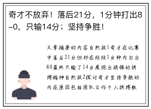奇才不放弃！落后21分，1分钟打出8-0，只输14分；坚持争胜！