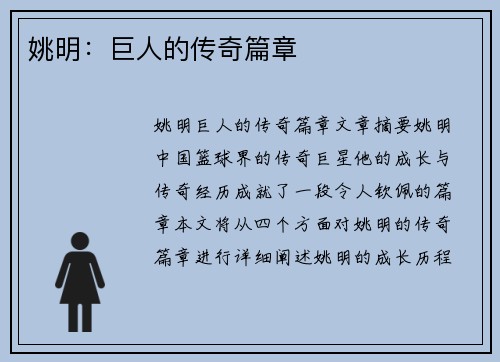 姚明：巨人的传奇篇章